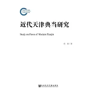 近代天津典當研究 (電子書)