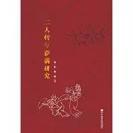 二人轉與薩滿研究 (電子書)