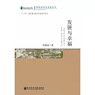 發展與幸福 (電子書)