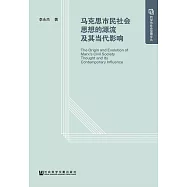 馬克思市民社會思想的源流及其當代影響 (電子書)