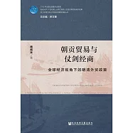 朝貢貿易與仗劍經商：全球經濟視角下的明清外貿政策 (電子書)