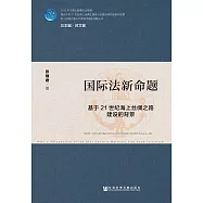 國際法新命題：基於21世紀海上絲綢之路建設的背景 (電子書)