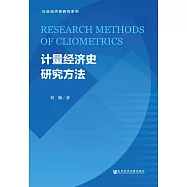 計量經濟史研究方法 (電子書)