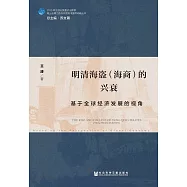 明清海盜(海商)的興衰：基於全球經濟發展的視角 (電子書)