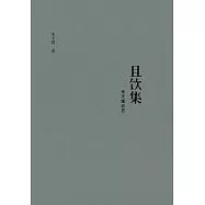 且飲集：朱天曙談藝 (電子書)