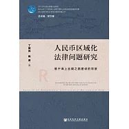 人民幣區域化法律問題研究：基於海上絲綢之路建設的背景 (電子書)