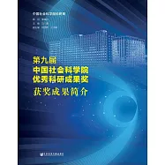 第九屆中國社會科學院優秀科研成果獎獲獎成果簡介 (電子書)