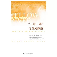 &ldquo;一帶一路&rdquo;與黃河旅遊 (電子書)