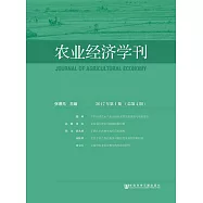 農業經濟學刊(2017年第1期.總第4期) (電子書)