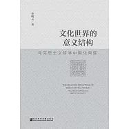 文化世界的意義結構：馬克思主義哲學中國化向度 (電子書)
