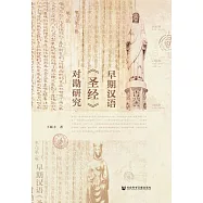早期漢語《聖經》對勘研究 (電子書)