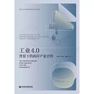 工業4.0背景下的兩岸產業合作 (電子書)