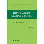 農村小型金融組織“適應性”成長模式研究：基於普惠金融視角 (電子書)