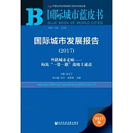 國際城市發展報告(2017)：絲路城市走廊&mdash;構築&ldquo;一帶一路&rdquo;戰略主通道 (電子書)