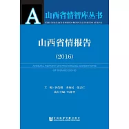 山西省情報告(2016) (電子書)
