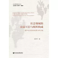 社會領域的公民互信與組織構成：提升合法性和應責力的過程 (電子書)