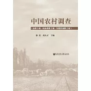 中國農村調查(總第3卷.村莊類第2卷.華南區域第2卷) (電子書)