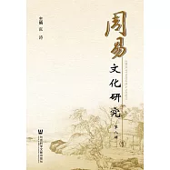 周易文化研究(第8輯) (電子書)
