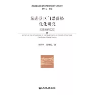 旅遊景區門票價格優化研究：雲南案例實證 (電子書)