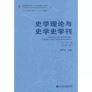 史學理論與史學史學刊(2016年下卷.總第15卷) (電子書)