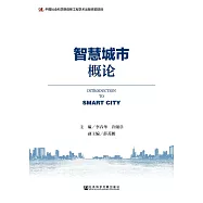 智慧城市概論 (電子書)