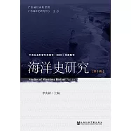 海洋史研究(第10輯) (電子書)