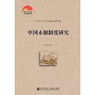 中國永佃制度研究 (電子書)