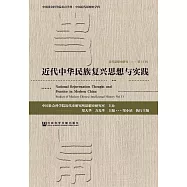 近代思想史研究(第11輯)：近代中華民族復興思想與實踐 (電子書)