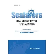 船員外派企業管理與船員的經歷 (電子書)