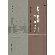 國家干預經濟與中日近代化：輪船招商局與三菱·日本郵船會社的比較研究(修訂本) (電子書)