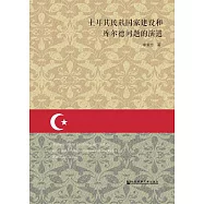 土耳其民族國家建設和庫爾德問題的演進 (電子書)