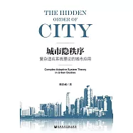 城市隱秩序：複雜適應系統理論的城市應用 (電子書)