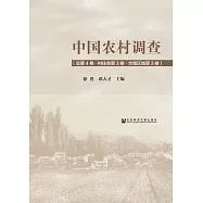 中國農村調查(總第4卷.村莊類第3卷.華南區域第3卷) (電子書)