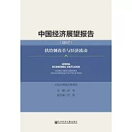 中國經濟展望報告(2017)：供給側改革與經濟波動 (電子書)