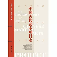 中國古代武術專案志 (電子書)