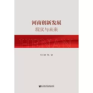 河南創新發展：現實與未來 (電子書)
