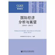 國際經濟分析與展望(2016-2017) (電子書)