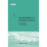 海洋漁業捕撈方式轉變的社會學研究 (電子書)