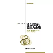 社會網路與勞動力市場 (電子書)