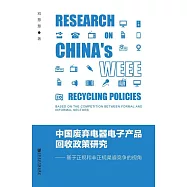 中國廢棄電器電子產品回收政策研究：基於正規和非正規管道競爭的視角 (電子書)