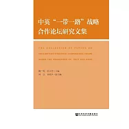 中英&ldquo;一帶一路&rdquo;戰略合作論壇研究文集 (電子書)