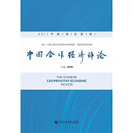 中國合作經濟評論(2017年第1期.總第1期) (電子書)
