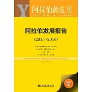 阿拉伯發展報告(2015~2016) (電子書)