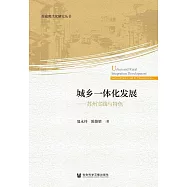 城鄉一體化發展：蘇州實踐與特色 (電子書)