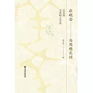 在觀念與思想之間：論先秦義範疇之生成 (電子書)