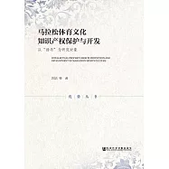 馬拉松體育文化智慧財產權保護與開發：以“揚馬”為研究物件 (電子書)
