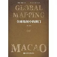 全球地圖中的澳門(第2卷) (電子書)