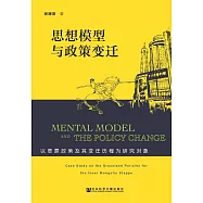 思想模型與政策變遷：以草原政策及其變遷歷程為研究物件 (電子書)