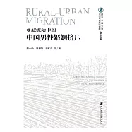 鄉城流動中的中國男性婚姻擠壓 (電子書)