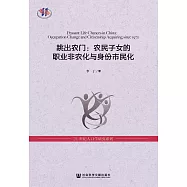 跳出農門：農民子女的職業非農化與身份市民化 (電子書)